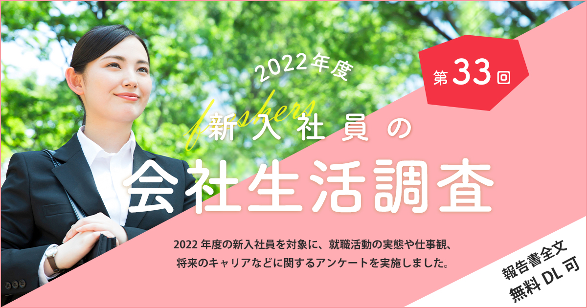 2022年度 新入社員の会社生活調査