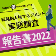 戦略的人材マネジメント実態調査報告書2022