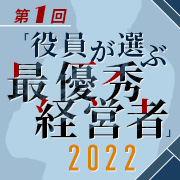 全国の役員が今年度を代表する経営者を選定！～第1回「役員が選ぶ 最優秀経営者」2022