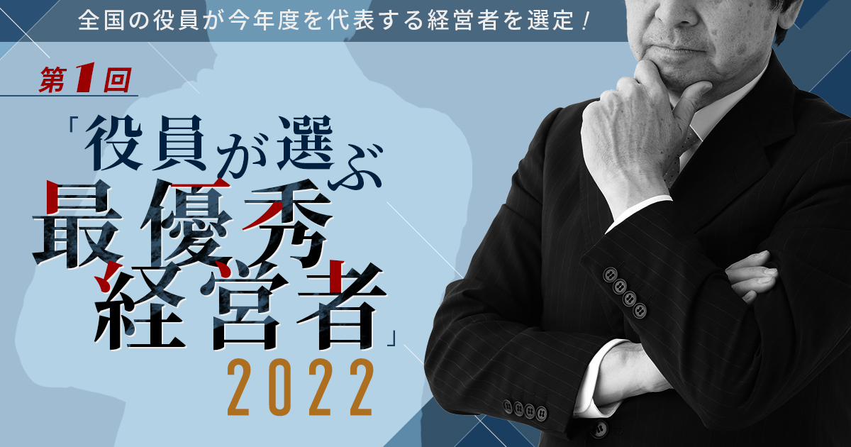 全国の役員が今年度を代表する経営者を選定！第1回　役員が選ぶ 最優秀経営者　2022