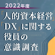 2022年度 人的資本経営・DXに関する役員の意識調査のイメージ
