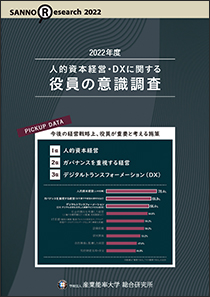 2022年度 人的資本経営・DXに関する役員の意識調査