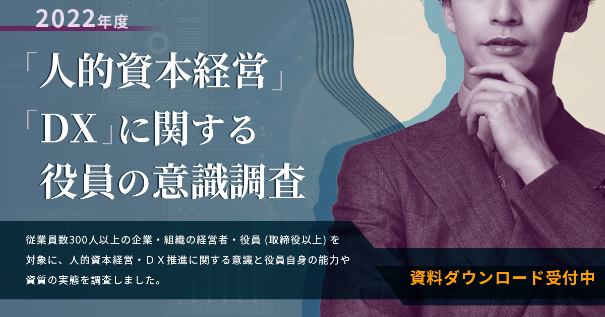 2022年度 人的資本経営・DXに関する役員の意識調査