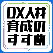 特設ページ「DX人材育成のすすめ」のイメージ