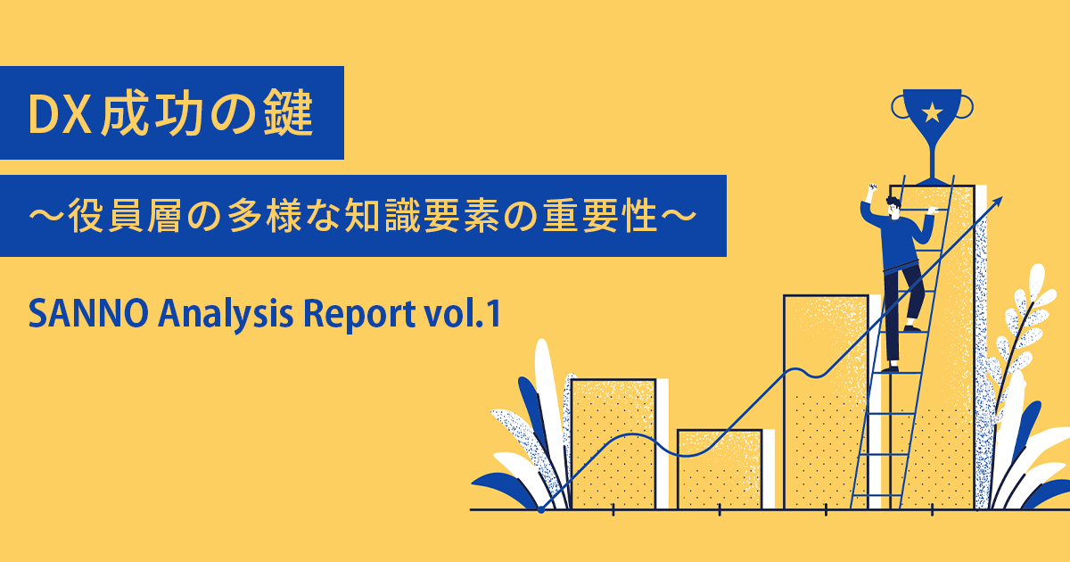 DX成功の鍵～役員層の多様な知識要素の重要性～