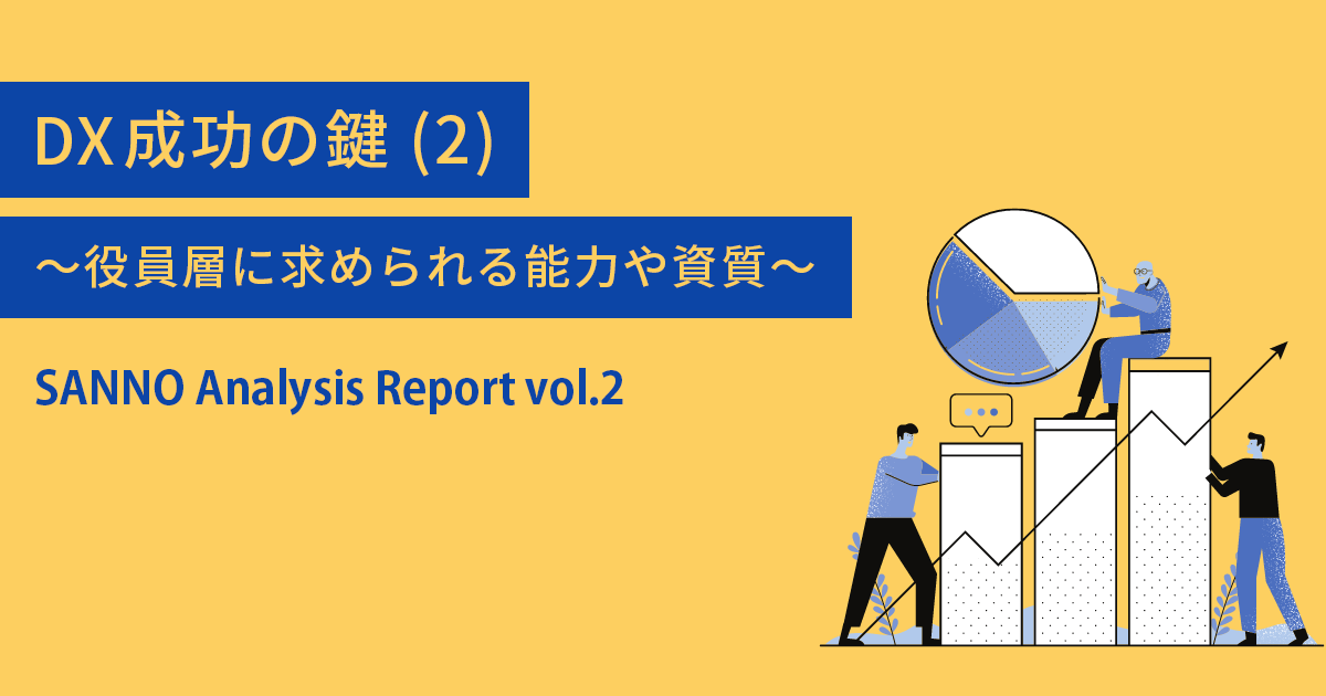 DX成功の鍵（2）～役員層に求められる能力や資質～～