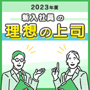 2023年度 新入社員の理想の上司