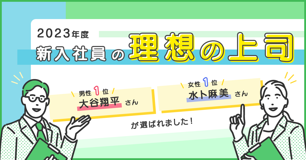 2023年度 新入社員が選ぶ理想の上司