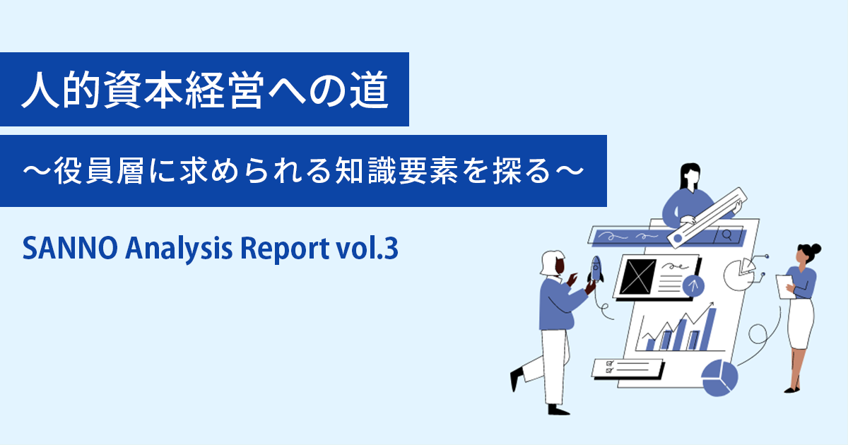 人的資本経営への道~役員層に求められる知識要素を探る~
