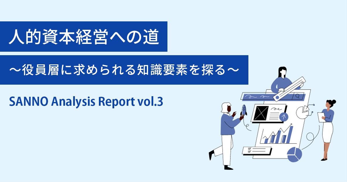 人的資本経営への道～役員層に求められる知識要素を探る～