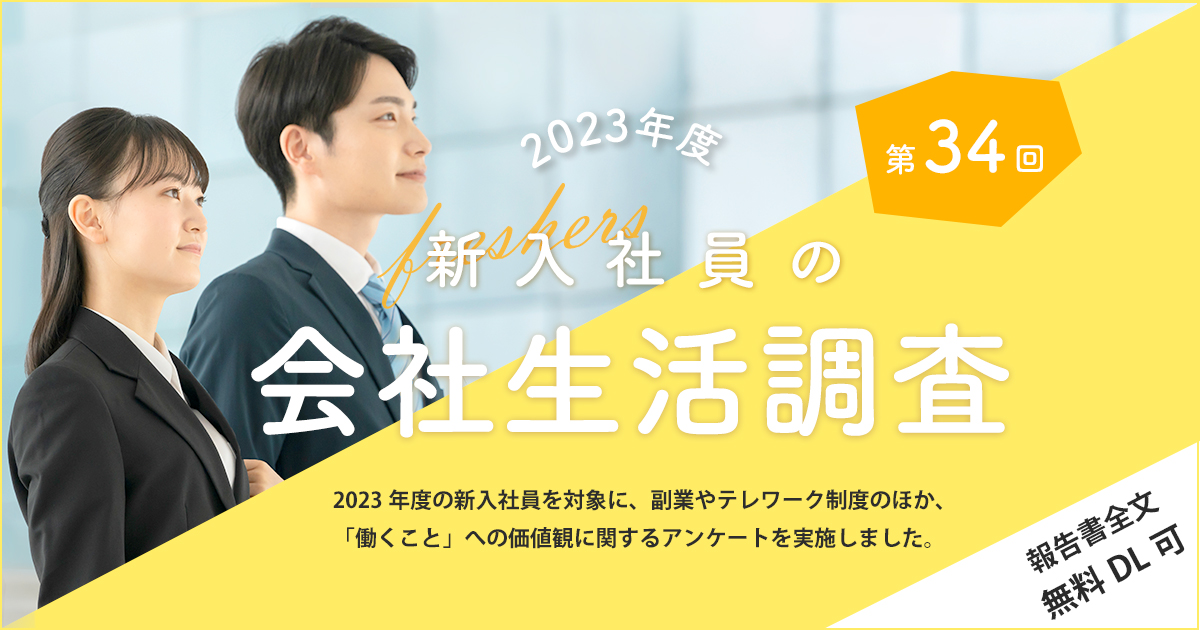 2023年度 新入社員の会社生活調査