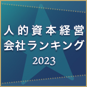 人事部が選んだ人的資本経営会社ランキング2023