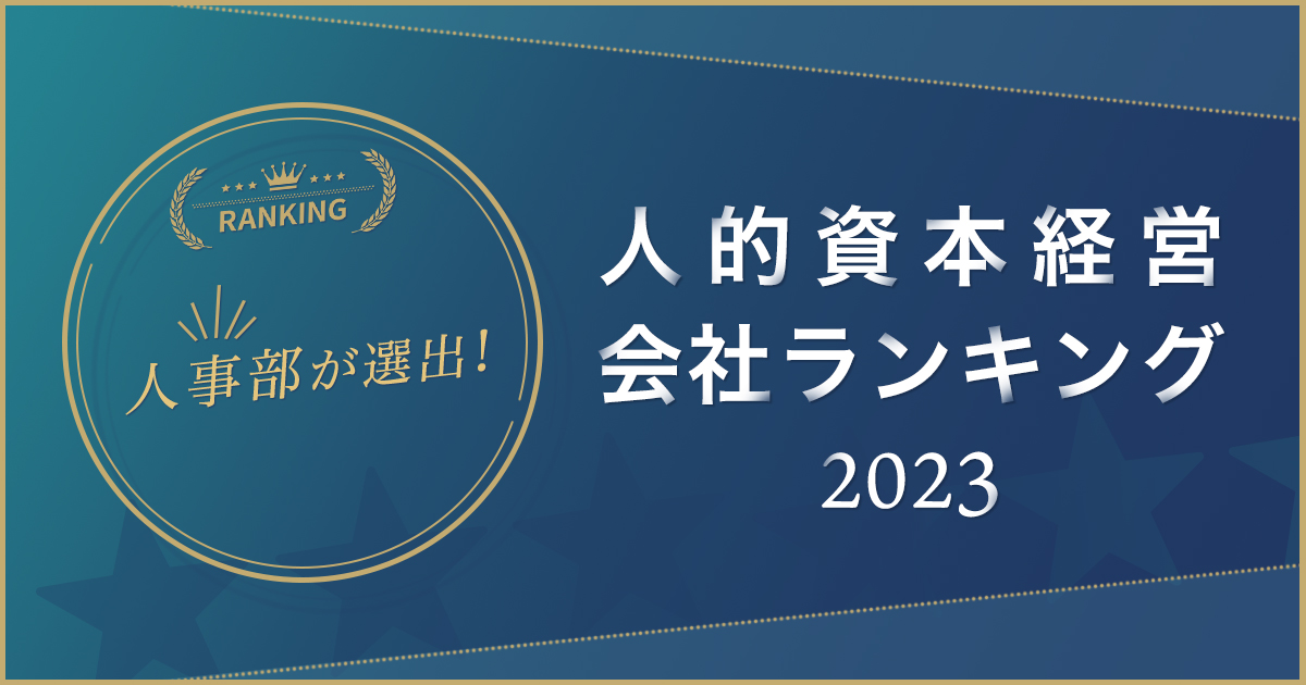 人事部が選んだ 人的資本経営 会社ランキング2023