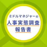 ミドルマネジャーの人事実態調査2023のイメージ