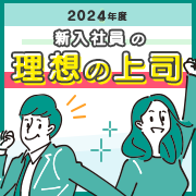 2024年度 新入社員の理想の上司