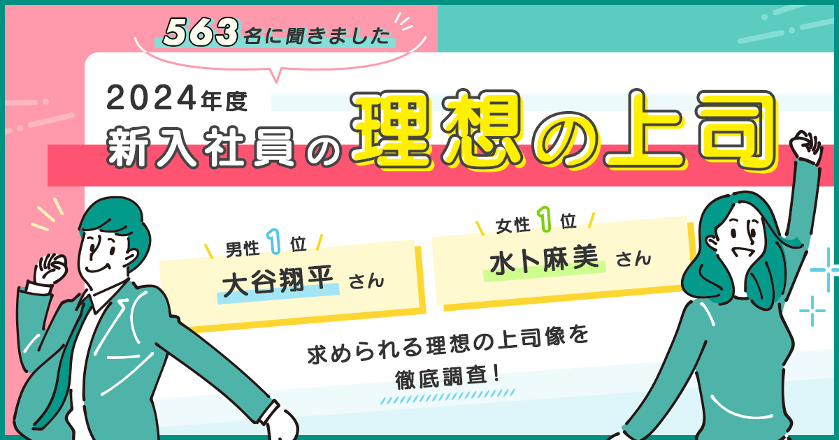 2024年度 新入社員が選ぶ理想の上司