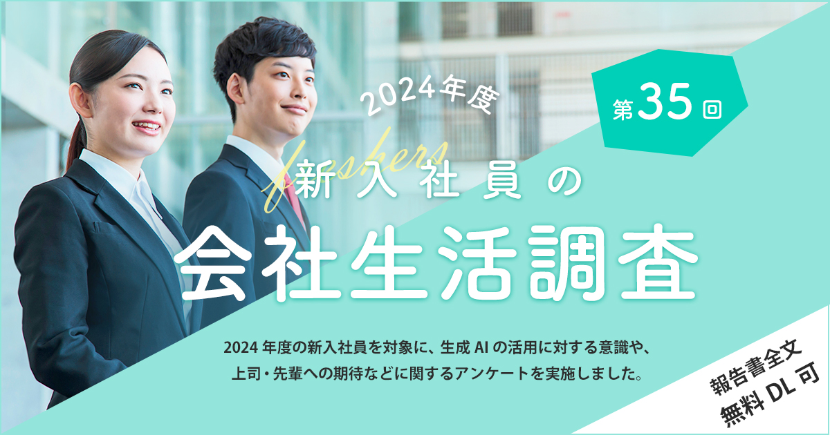 2024年度 新入社員の会社生活調査