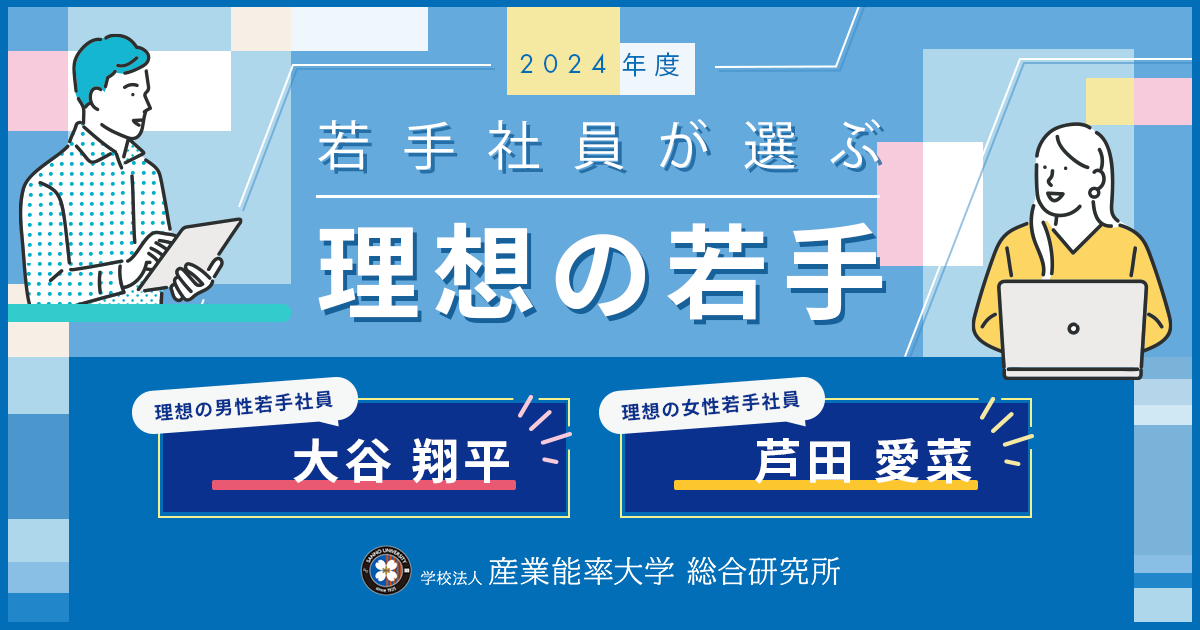 2024年度 若手社員が選ぶ理想の若手