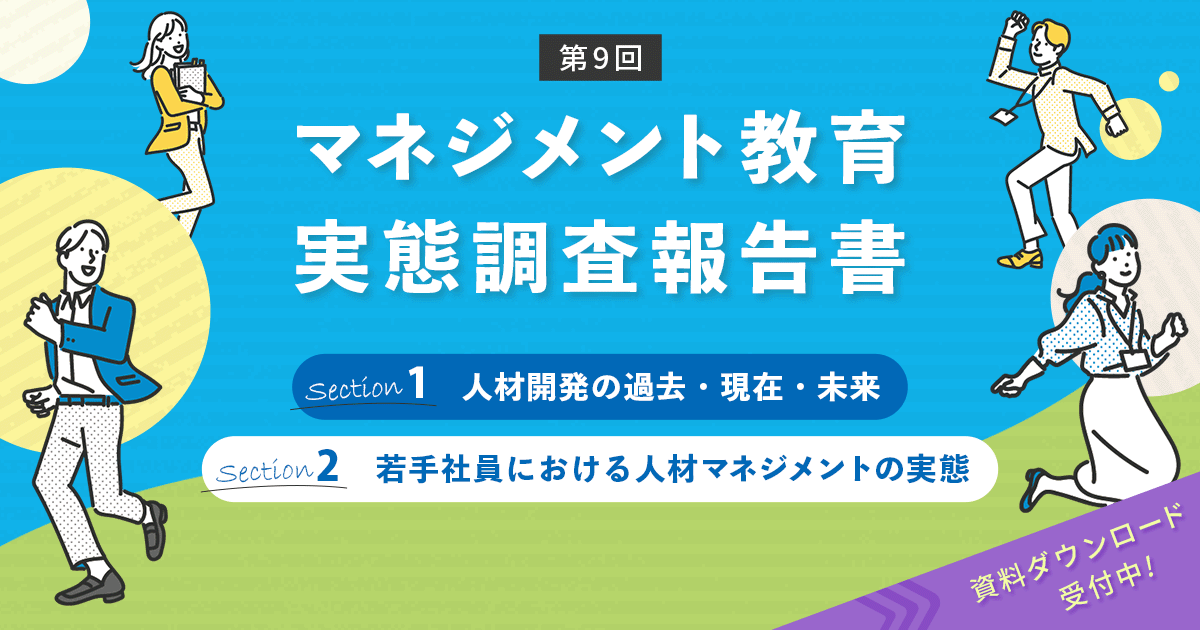 ミドルマネジャーの人事実態調査2023