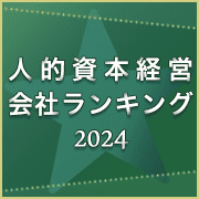 人事部が選んだ人的資本経営会社ランキング2024