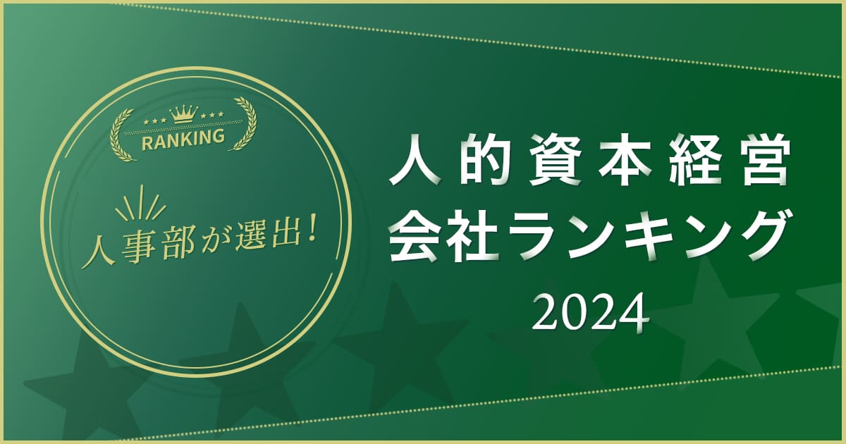 人事部が選んだ 人的資本経営 会社ランキング2024
