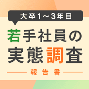 大卒1～3年目若手社員の実態調査報告書