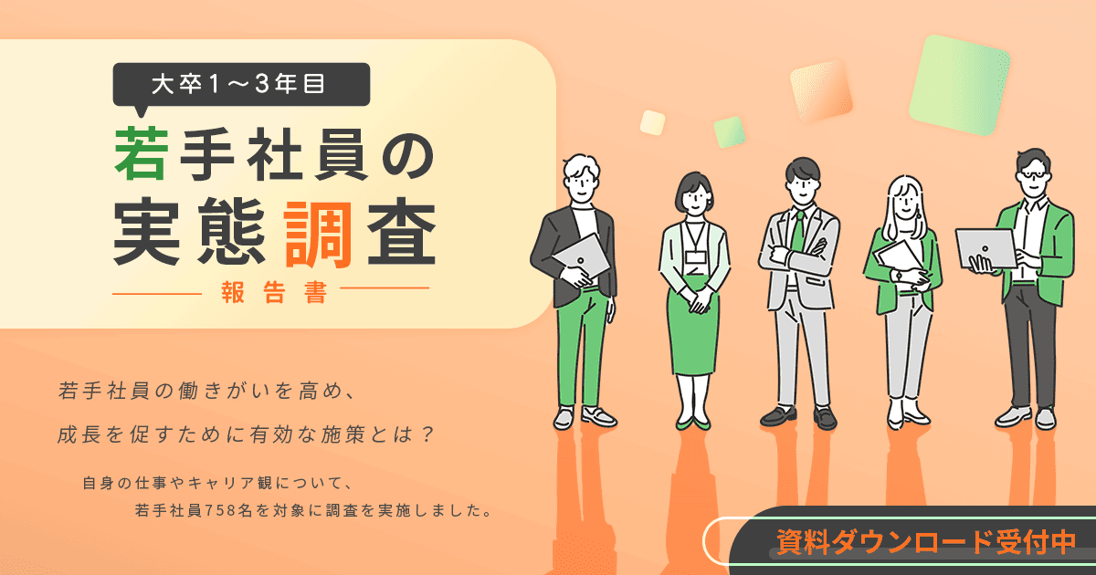 若手社員(大卒1~3年目)の実態調査報告書
