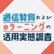通信教育およびeラーニングの活用実態調査