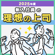 2025年度 新入社員の理想の上司