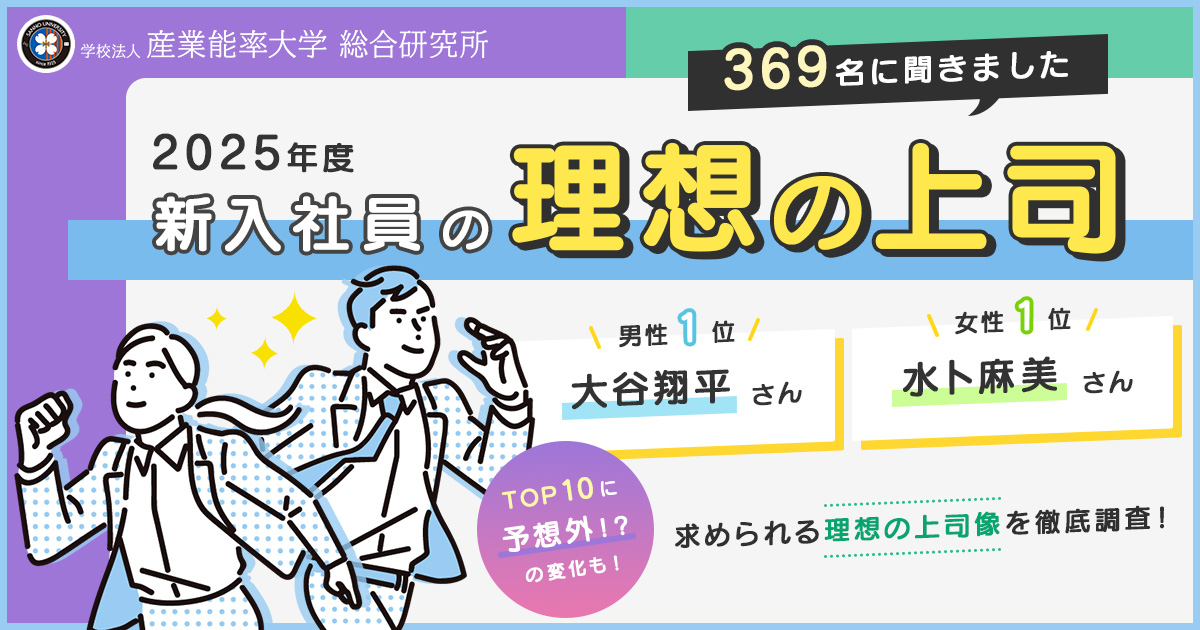2025年度 新入社員が選ぶ理想の上司