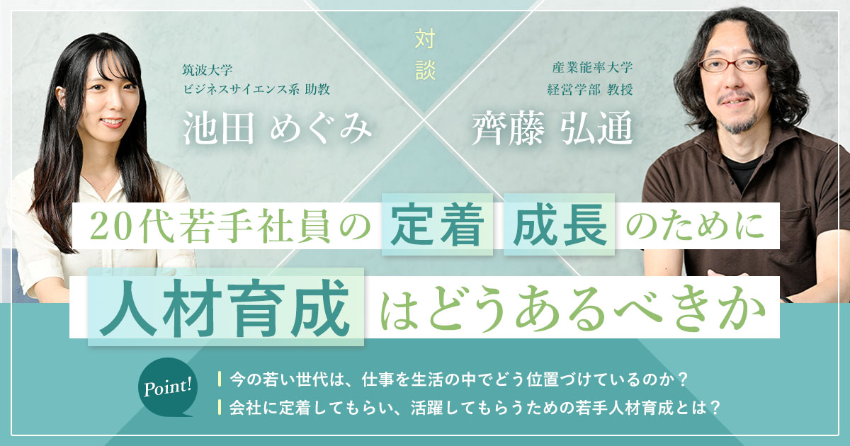 20代若手社員の「定着」「成長」のために人材育成はどうあるべきか