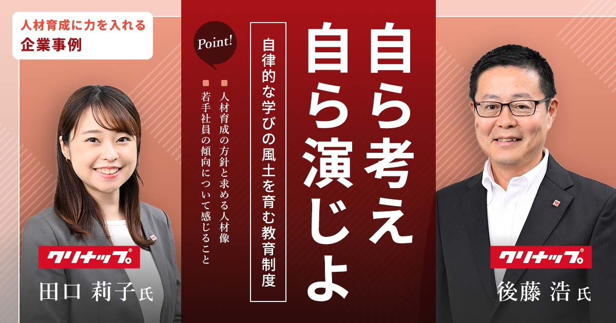 【人材育成事例】自ら考え 自ら演じよ（クリナップ株式会社様）