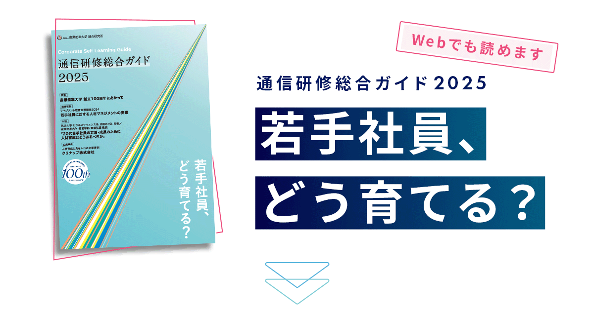 通信研修総合ガイド2025 若手社員、どう育てる？
