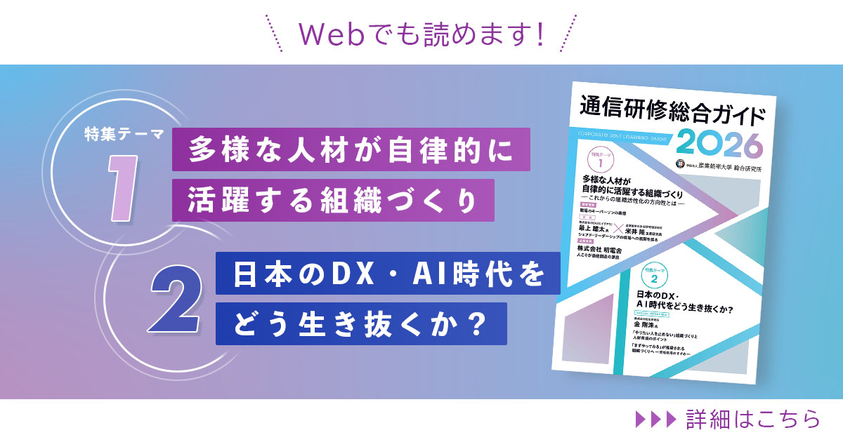 Webでも読めます！通信研修総合ガイド2026 特集ページ