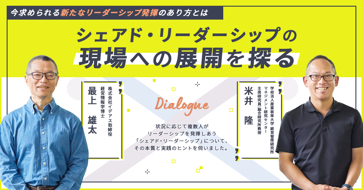 【特別対談】シェアド・リーダーシップの現場への展開を探る