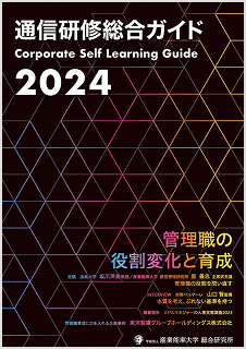 2024年度 通信研修総合ガイド