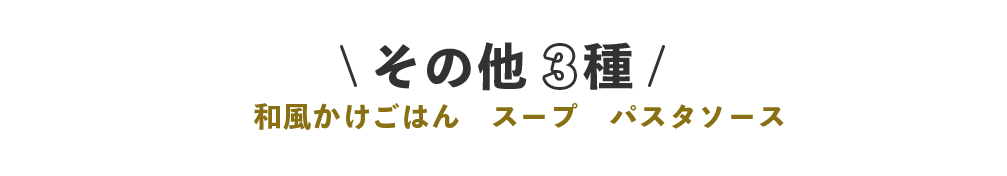 その他3種
