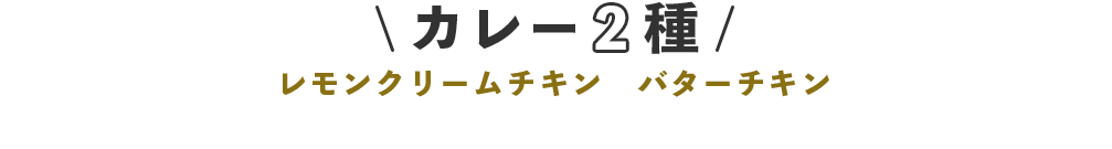 カレー2種