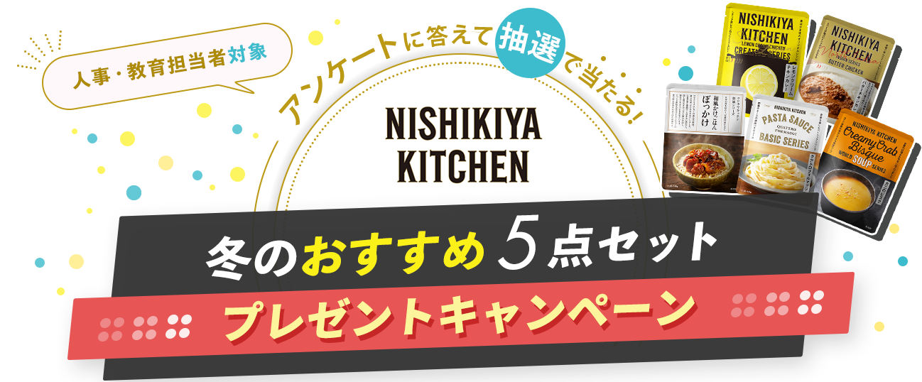 アンケートに答えて抽選で当たる!「NISHIKIYA KITCHEN」自由が丘店の「冬のおすすめ5点セット」プレゼントキャンペーン