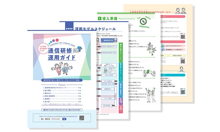 通信研修運用ガイド