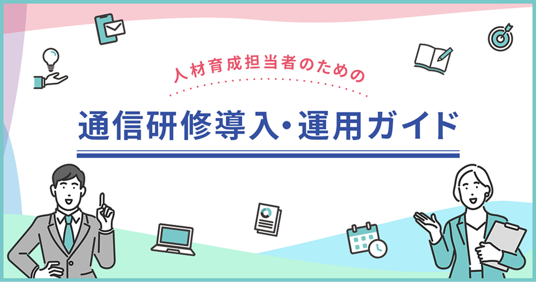 人材育成担当者のための通信研修の導入・運用方法
