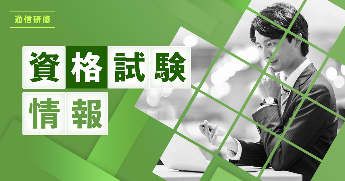 資格試験情報
