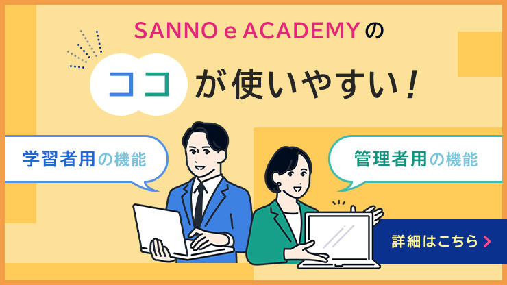 SANNO e ACADEMYのココが使いやすい！