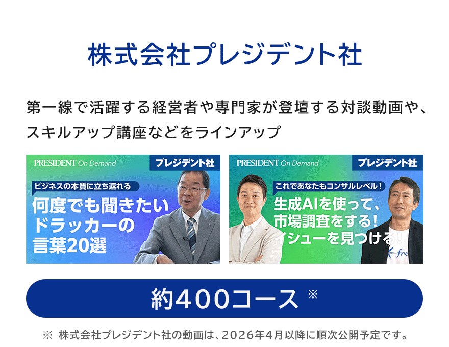 株式会社プレジデント社の一部のコース画像