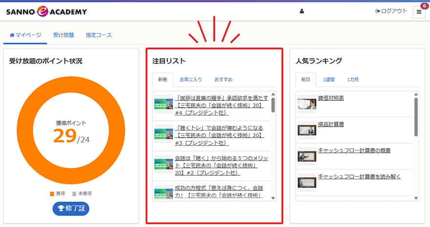 「注目リスト」を紹介している画像