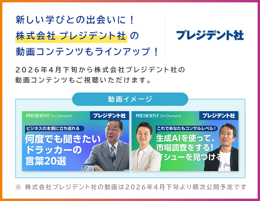 株式会社プレジデント社の動画コンテンツもラインアップ