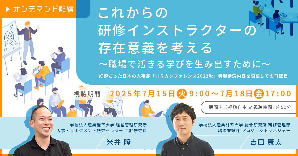 【ご好評につき再配信！】これからの研修インストラクターの存在意義を考える