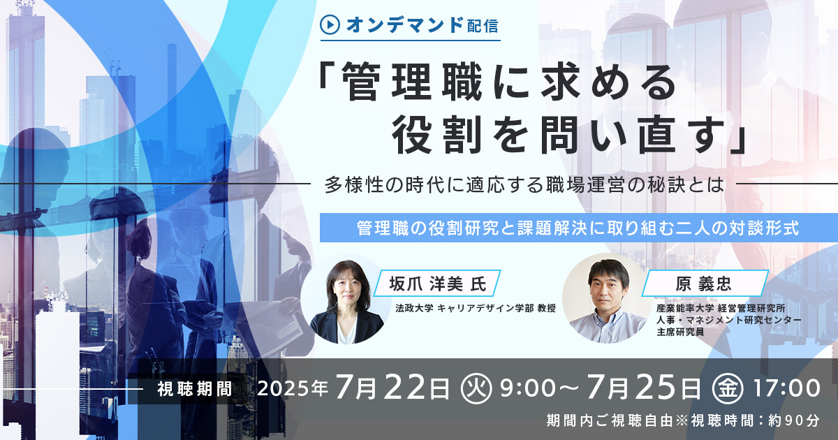 【ご好評につき再配信！】管理職に求める役割を問い直す