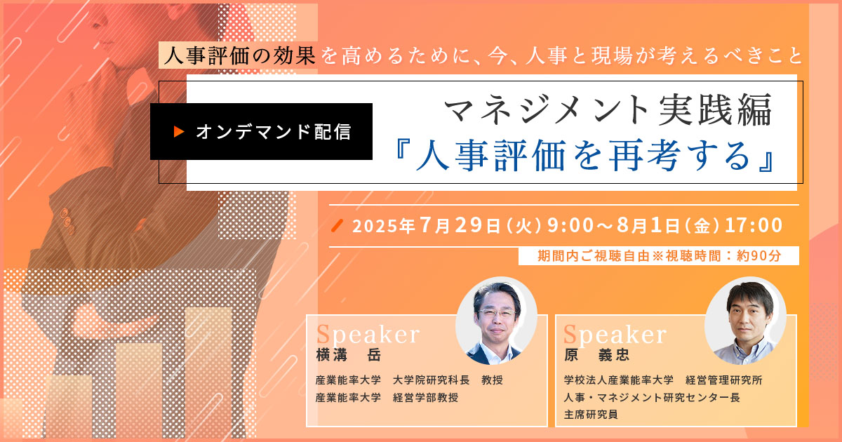 【ご好評につき再配信！】マネジメント実践編『人事評価を再考する』