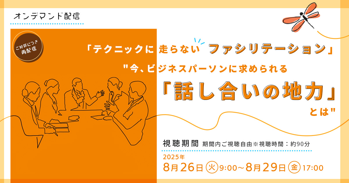 【ご好評につき再配信！】「テクニックに走らないファシリテーション」
